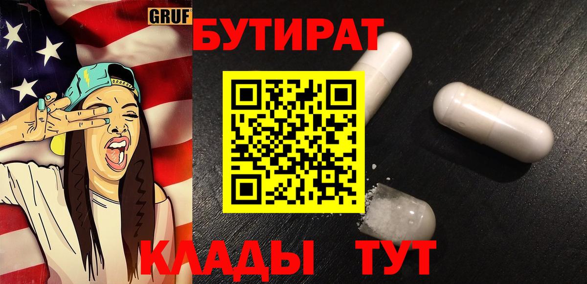 БУТИРАТ 1.4BDO  Вход с VPN  Сокол 